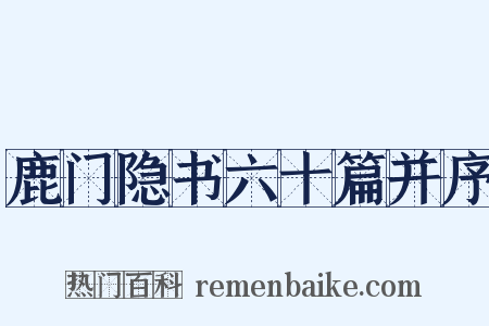 鹿门隐书六十篇并序是什么意思的图片